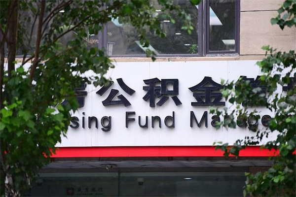 长春换工作公积金断交有什么影响（换工作住房公积金断交有什么影响）